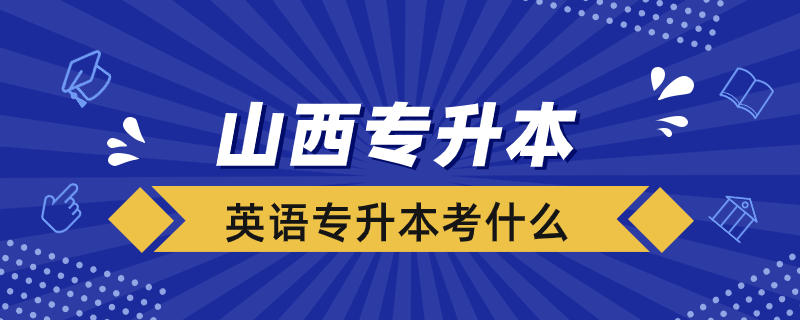 山西專升本英考什么