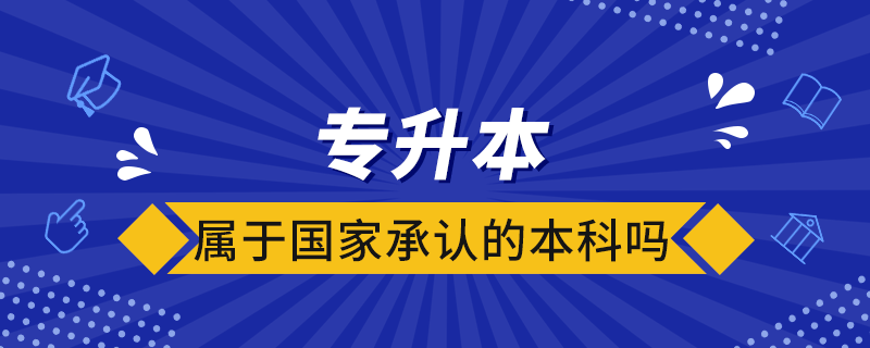 專升本屬于國家承認的本科嗎