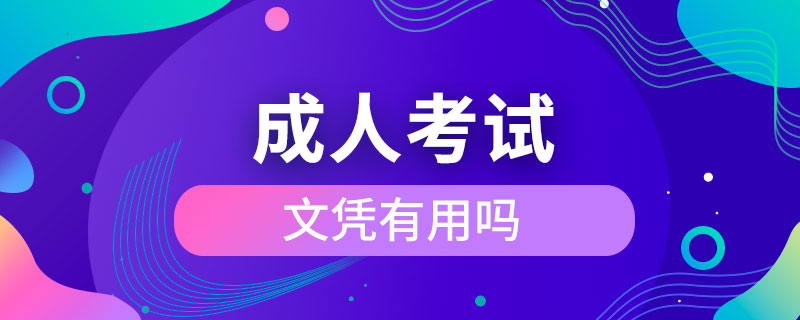 成人考試的文憑有用嗎