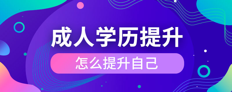 成人怎么提升自己學(xué)歷