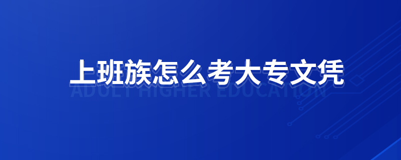 上班族怎么考大專文憑