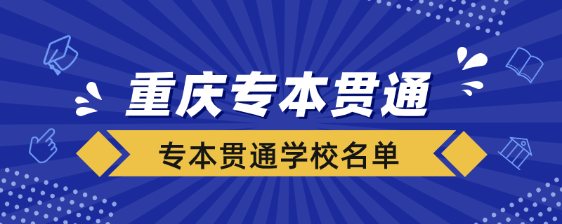 重慶專本貫通的學(xué)校有哪些