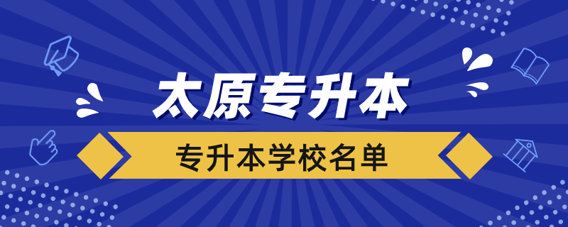 太原專升本學(xué)校有哪些學(xué)校