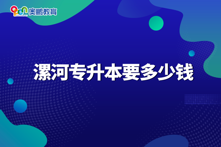 漯河專升本要多少錢