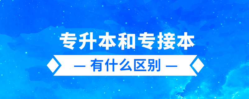 專升本、專轉本、專接本有什么區(qū)別