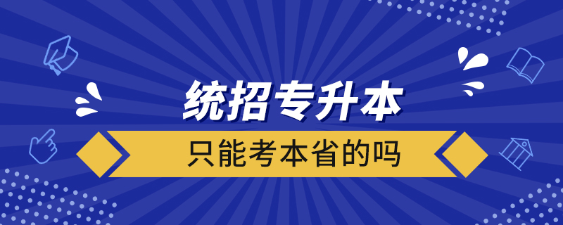 統(tǒng)招專升本只能考本省的嗎