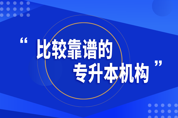 比較靠譜的專升本機構