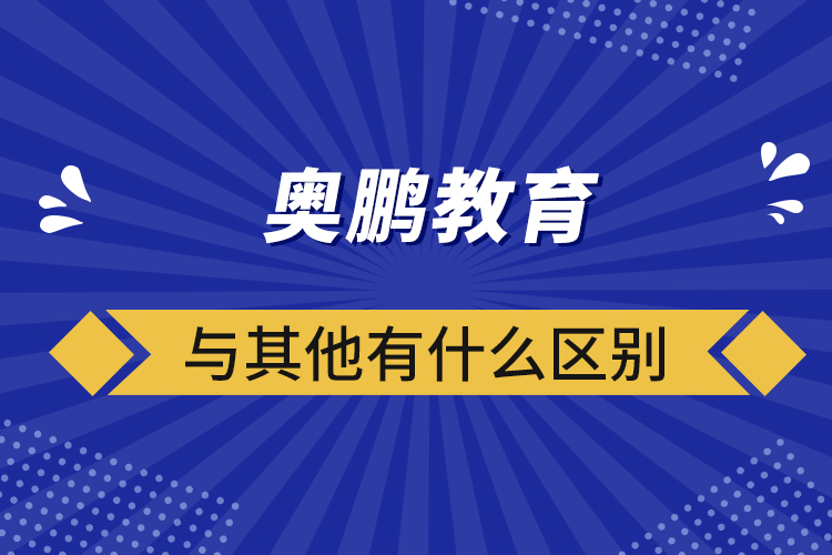 奧鵬教育與其他有什么區(qū)別