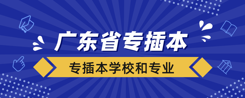 廣東省專插本學(xué)校名單和專業(yè)