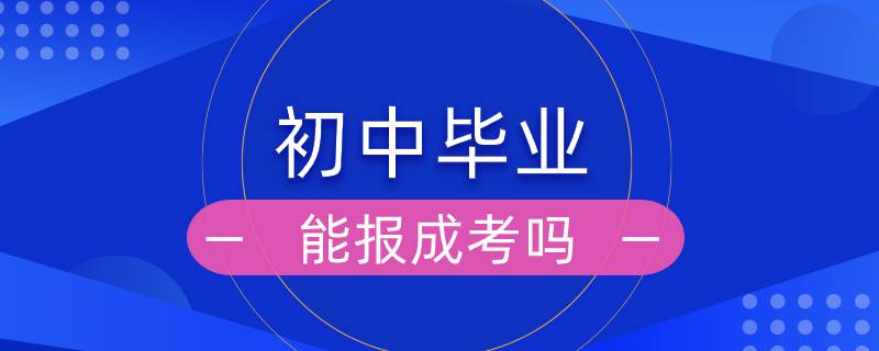 初中畢業(yè)能報(bào)成考嗎