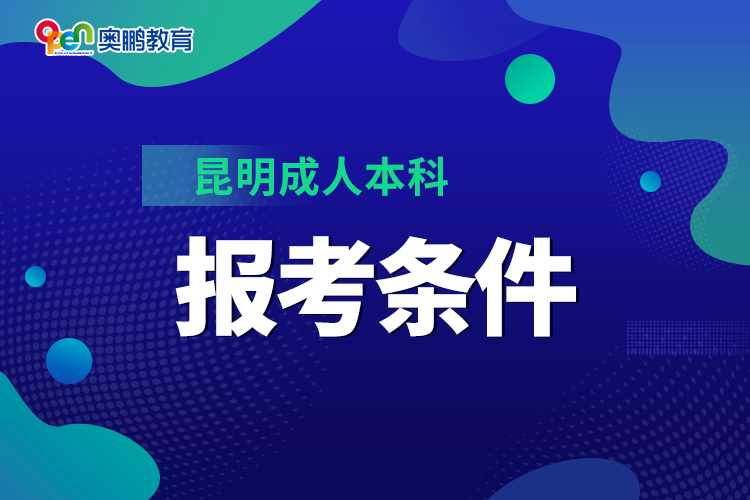 昆明成人本科報(bào)考條件