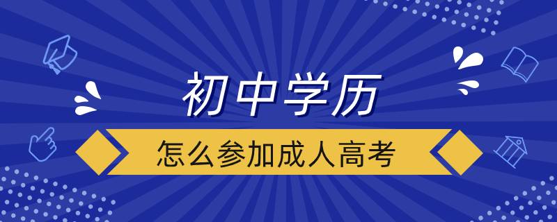 初中學(xué)歷怎么參加成人高考