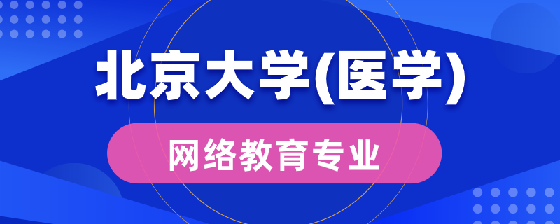 北京大學（醫(yī)學）網絡教育有多少專業(yè)