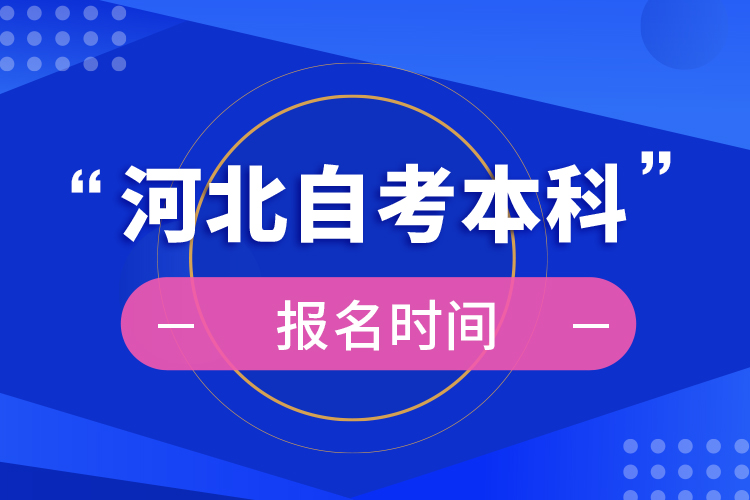 河北自考本科報(bào)名時(shí)間