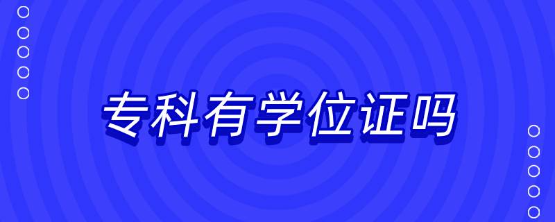 專科有學(xué)位證嗎