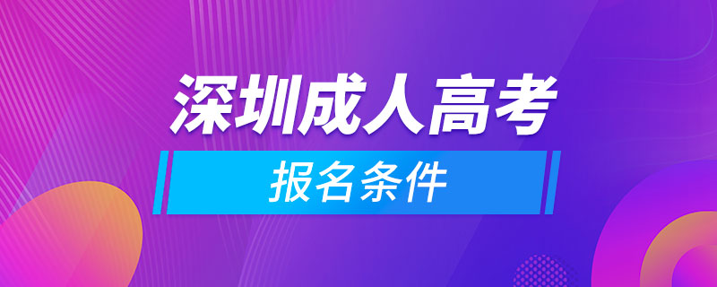 深圳成人高考報(bào)名條件