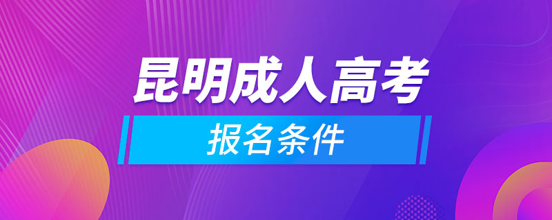 昆明成人高考報名條件