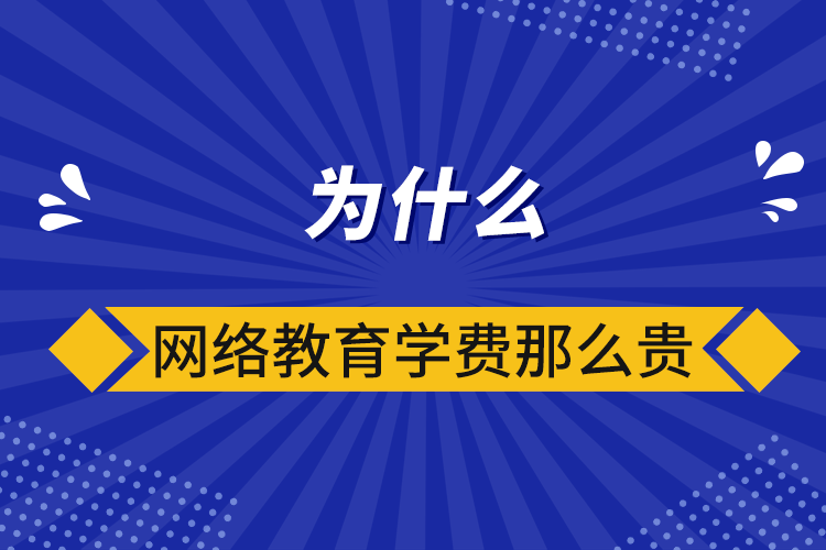 為什么網絡教育學費那么貴