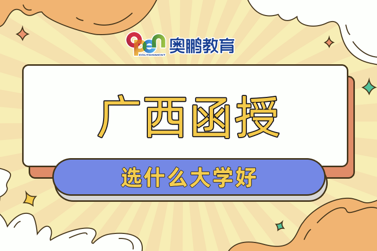 廣西函授選什么大學好