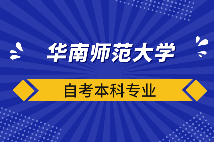 華南師范大學(xué)自考本科專業(yè)