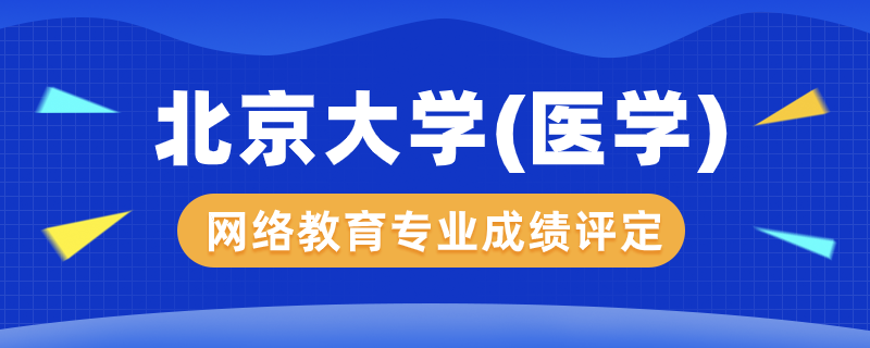 北京大學(xué)（醫(yī)學(xué)）網(wǎng)絡(luò)教育專業(yè)成績怎么評定