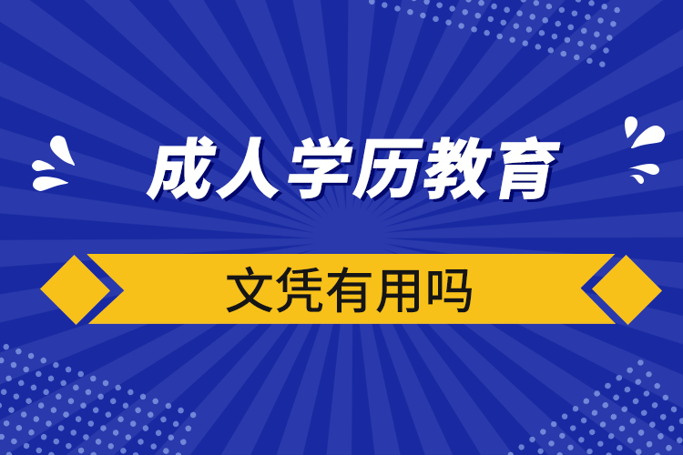 成人學歷教育文憑有用嗎