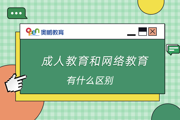 成人教育和網絡教育有什么區(qū)別