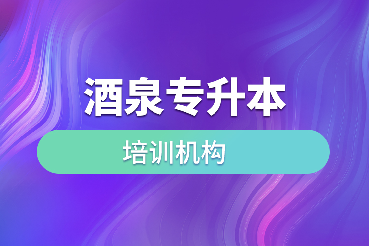 酒泉專升本培訓(xùn)機構(gòu)