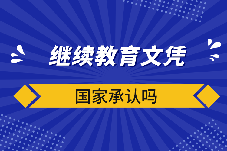 繼續(xù)教育文憑國(guó)家承認(rèn)嗎