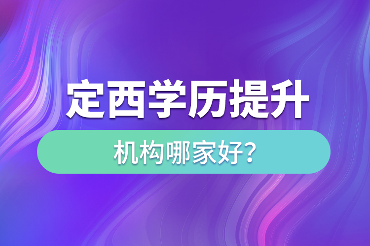 定西學(xué)歷提升教育機(jī)構(gòu)哪家好？