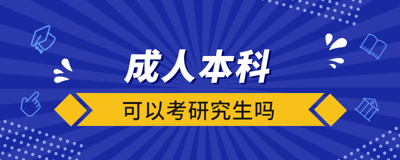 成人本科可以考研究生嗎