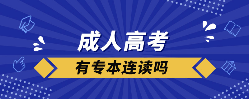 成人高考有專本連讀嗎