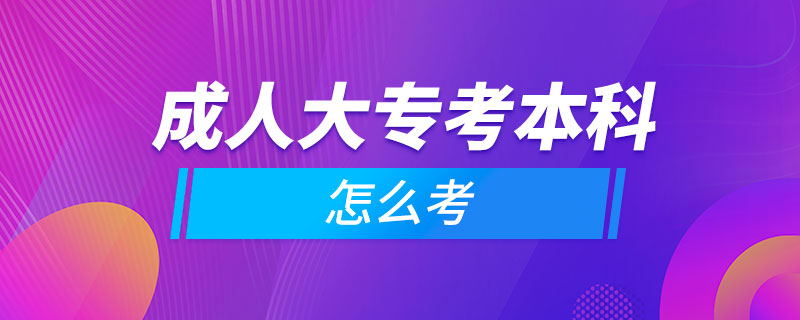 成人大專(zhuān)考本科怎么考