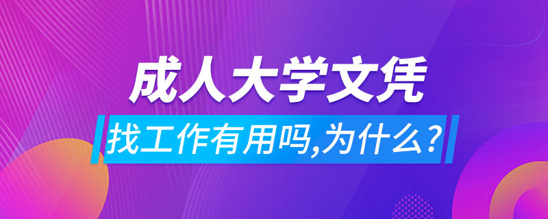 成人大學(xué)文憑找工作有用嗎,為什么?