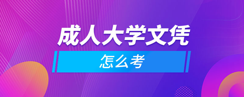 成人大學(xué)文憑怎么考