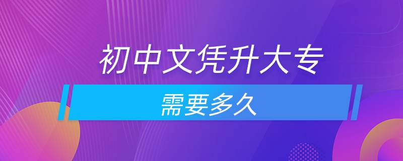 初中文憑升大專需要多久