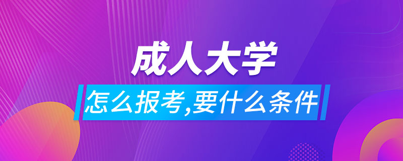 怎么報(bào)考成人大學(xué)要什么條件