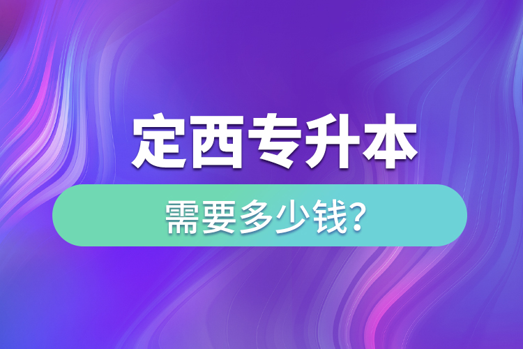 定西專升本學(xué)費(fèi)需要多少錢？