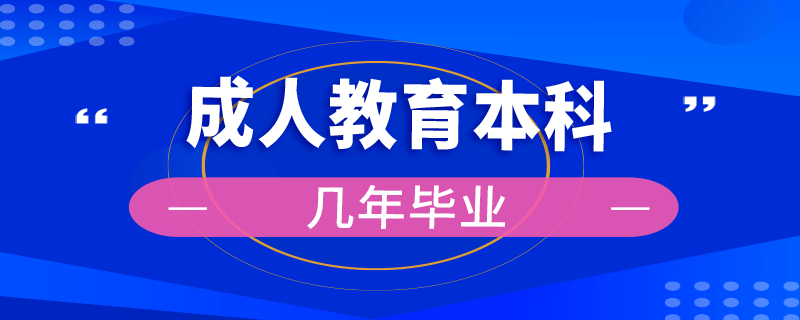 成人教育本科幾年畢業(yè)