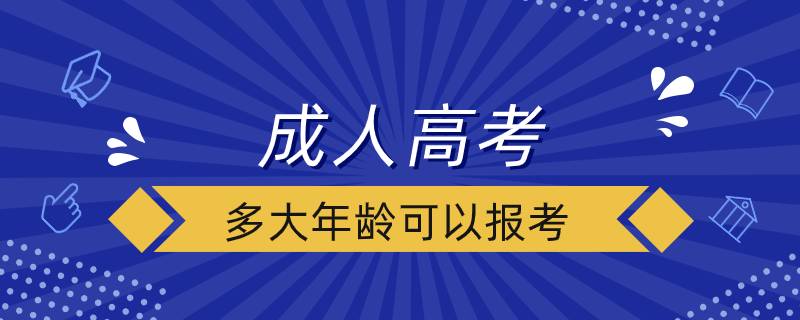 成人高考多大年齡可以報(bào)考