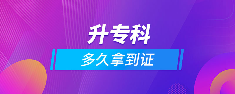 升專(zhuān)科多久拿到證