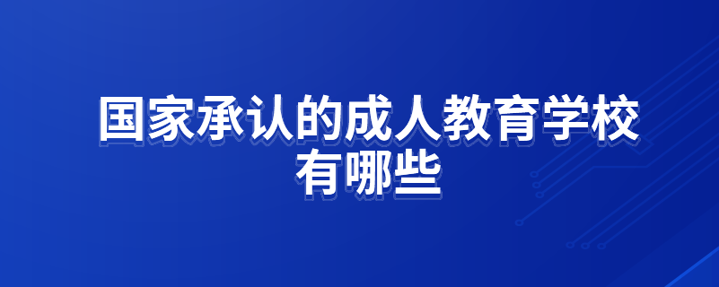 國家承認的成人教育學校有哪些