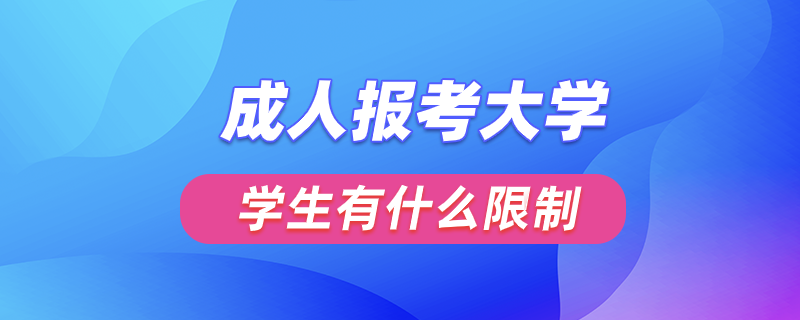 成人報考大學與學生有什么限制