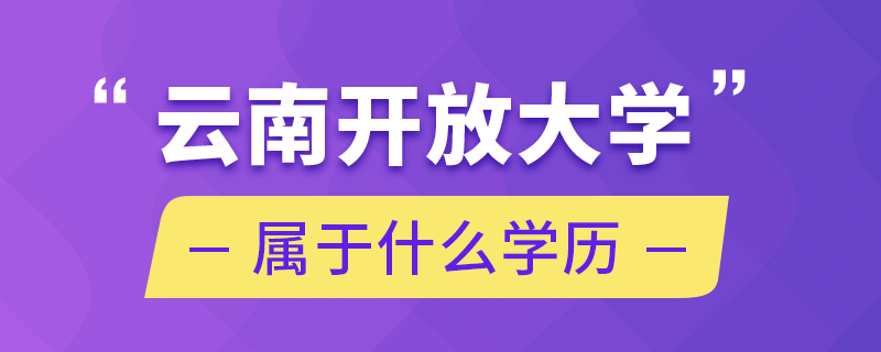 云南開放大學屬于什么學歷