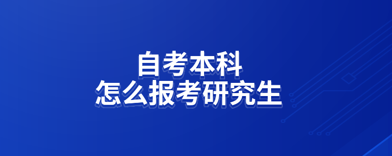 自考本科怎么報考研究生