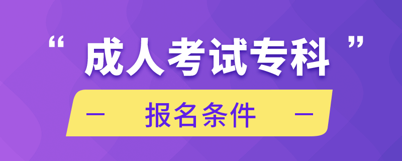 成人考試?？茍?bào)名條件