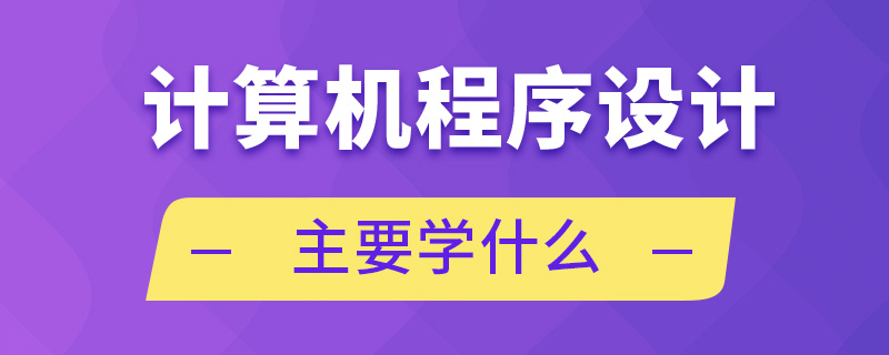 計算機程序設(shè)計主要學什么