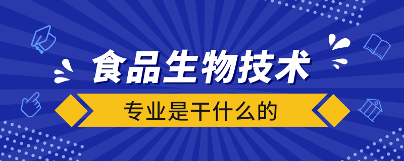 食品生物技術專業(yè)是干什么的