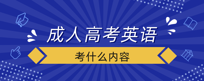 成人高考英語(yǔ)考什么內(nèi)容