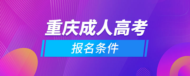 重慶成人高考報(bào)名條件